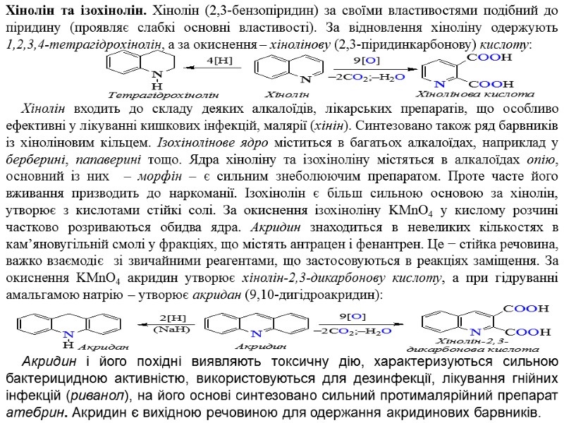 Хінолін та ізохінолін. Хінолін (2,3‑бензопіридин) за своїми властивостями подібний до піридину (проявляє слабкі основні
